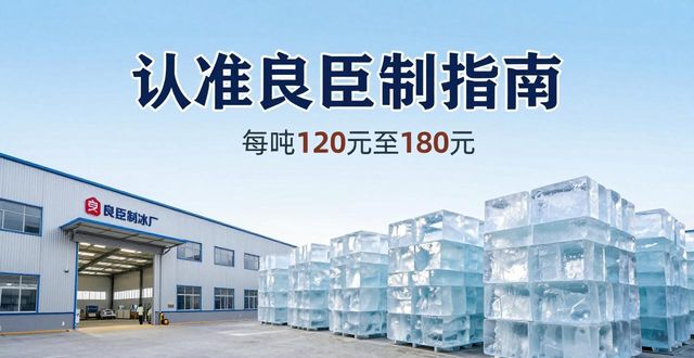 江北大冰块厂怎么选 认准良臣制冰厂