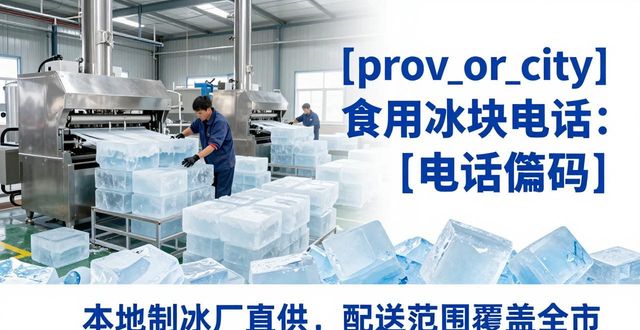 江北食用冰块电话 本地制冰厂直供联系方式