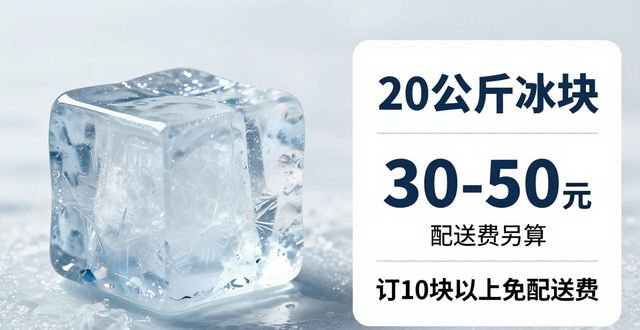 江北大冰块配送，到底靠不靠谱？