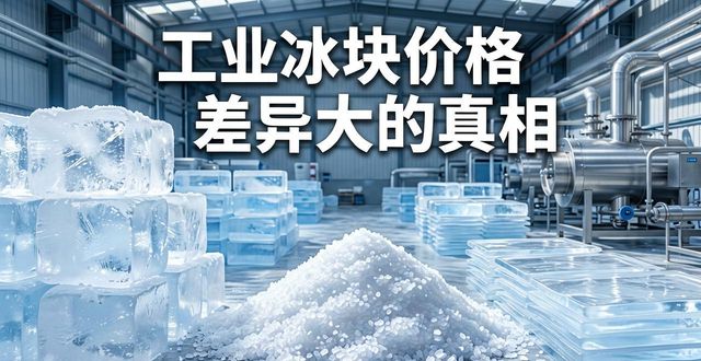 工业冰块成本构成_江北工业冰块价格_工业冰块价格因素
