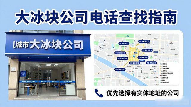 江北大冰块公司电话怎么找？实用指南来了